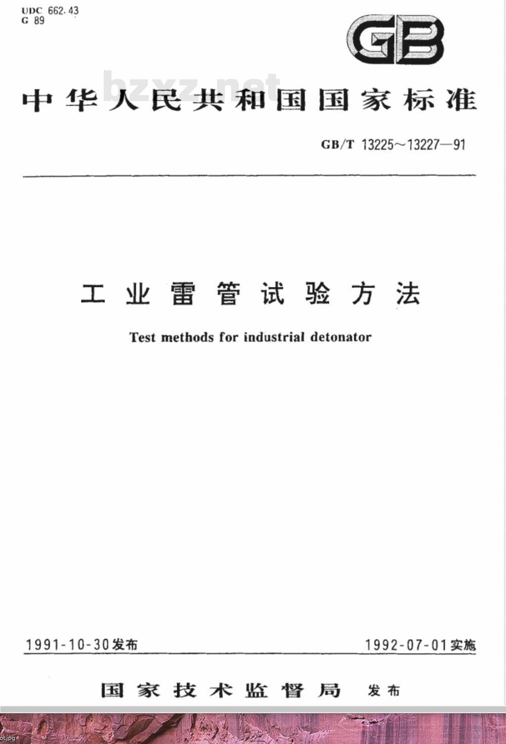 GB/T 13227-1991 工业雷管浸水试验方法