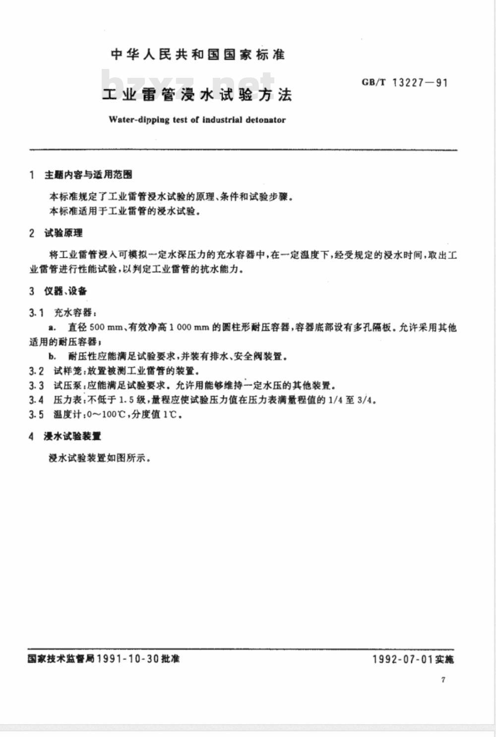 GB/T 13227-1991 工业雷管浸水试验方法