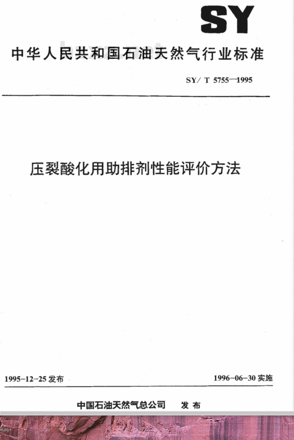 SY/T 5755-1995 压裂酸化用助排剂性能评价方法