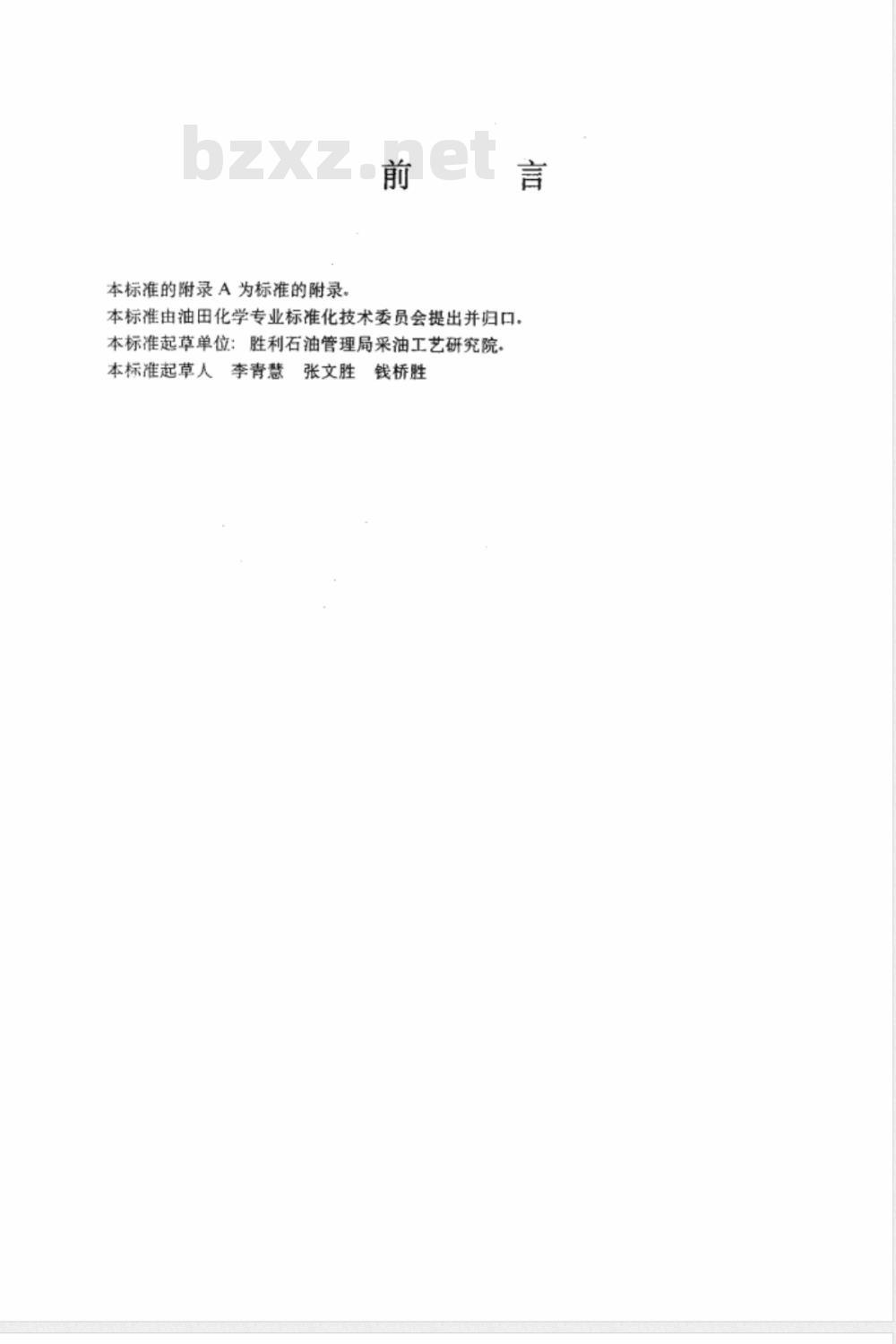 SY/T 5755-1995 压裂酸化用助排剂性能评价方法