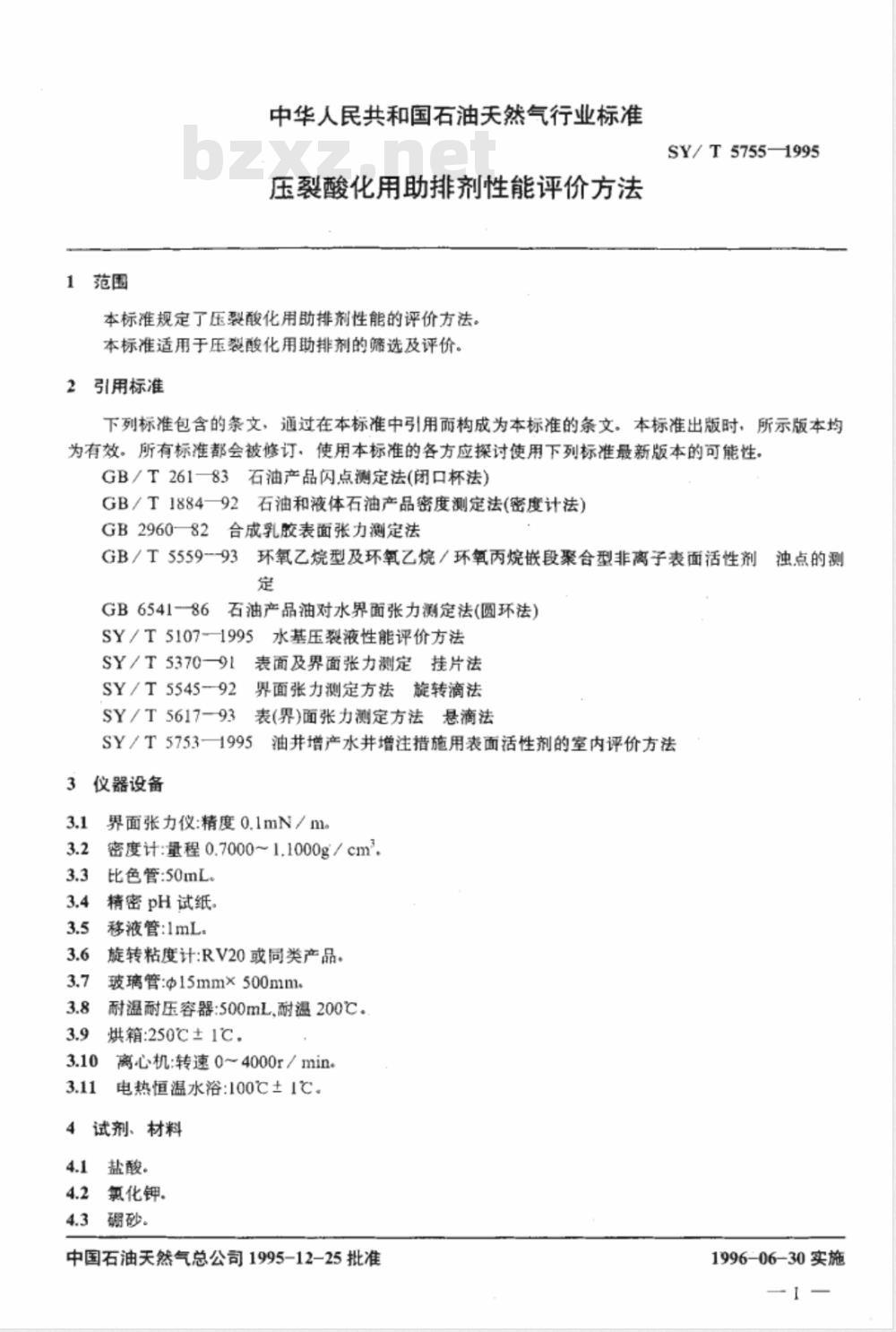 SY/T 5755-1995 压裂酸化用助排剂性能评价方法