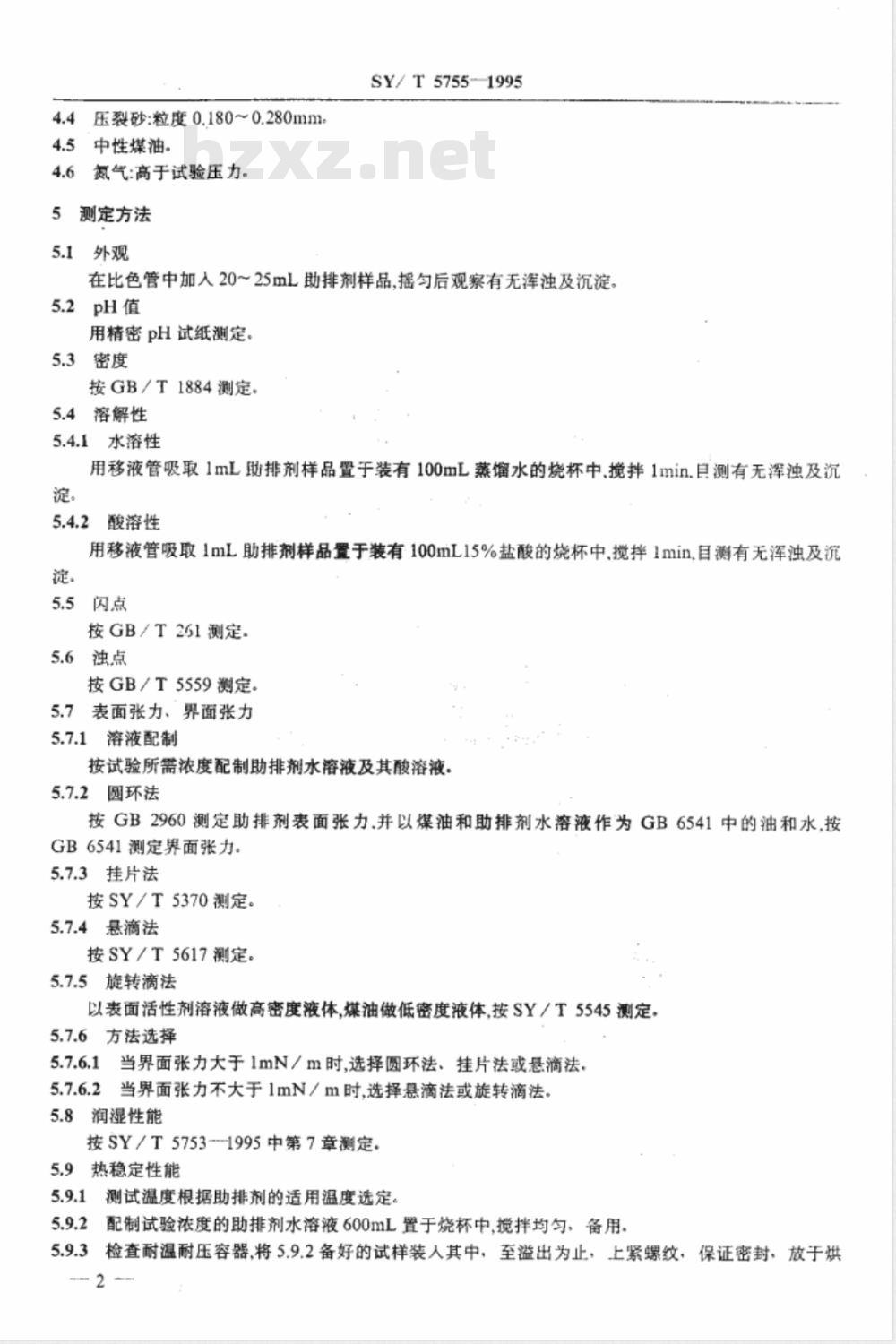 SY/T 5755-1995 压裂酸化用助排剂性能评价方法