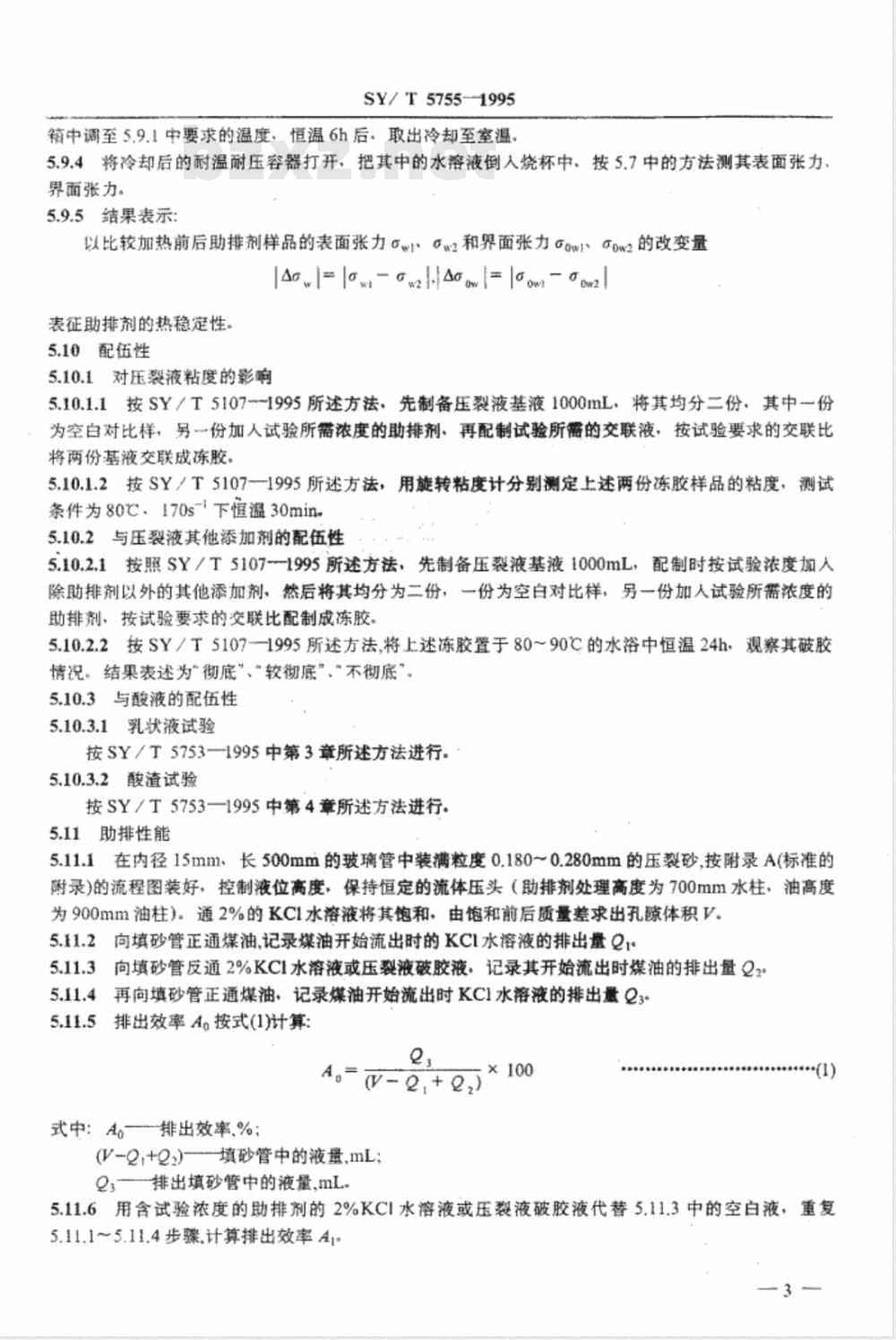 SY/T 5755-1995 压裂酸化用助排剂性能评价方法