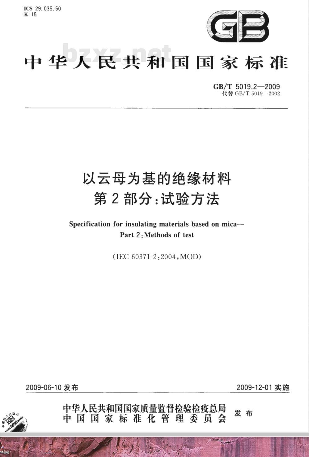 GB/T 5019.2-2009  以云母为基的绝缘材料 第2部分：试验方法