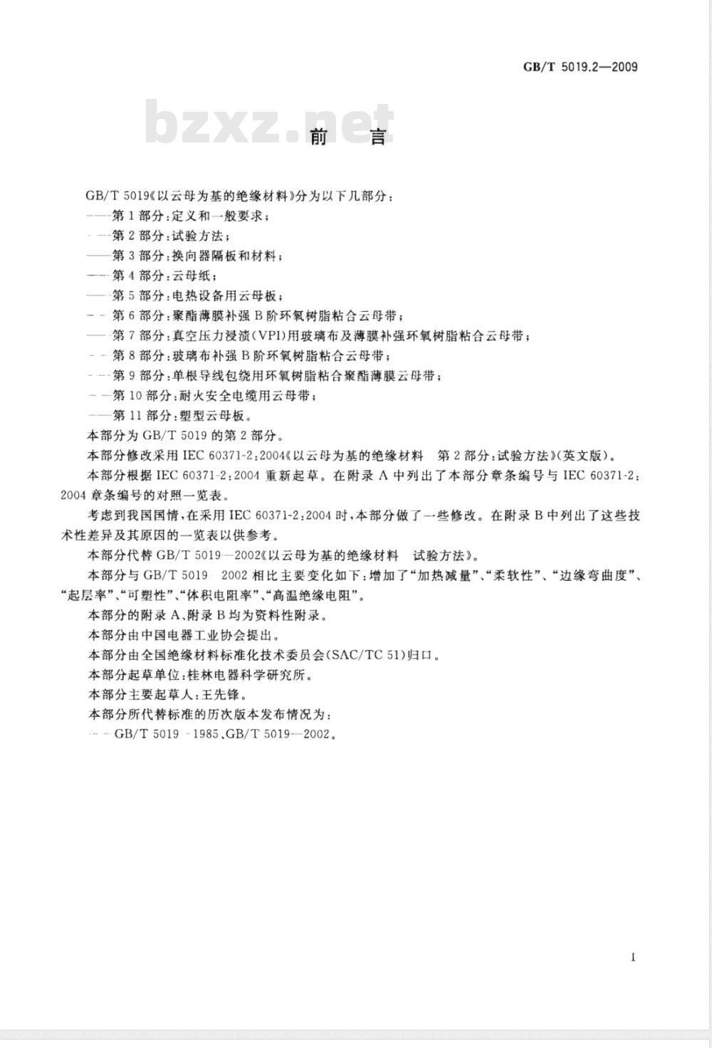 GB/T 5019.2-2009  以云母为基的绝缘材料 第2部分：试验方法