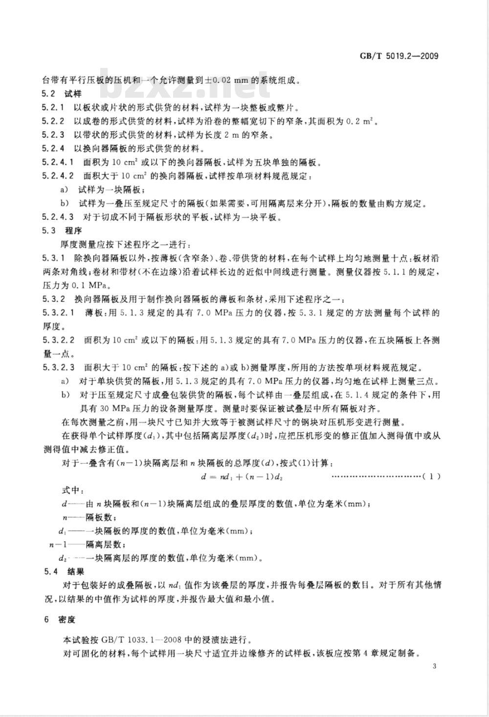 GB/T 5019.2-2009  以云母为基的绝缘材料 第2部分：试验方法