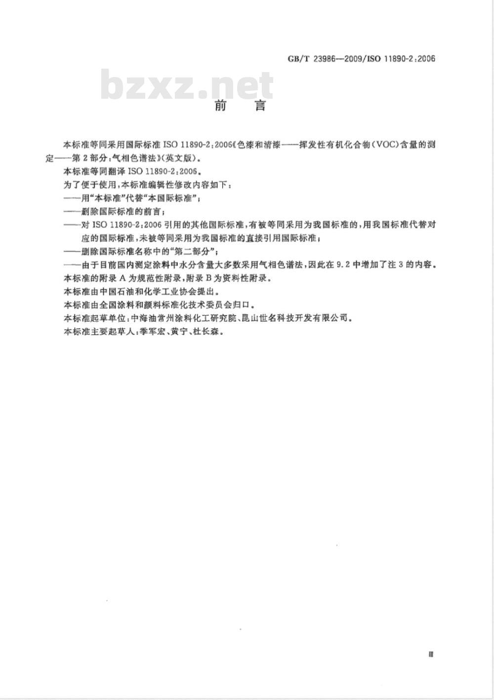 GB/T 23986-2009  色漆和清漆 挥发性有机化合物(VOC)含量的测定 气相色谱法