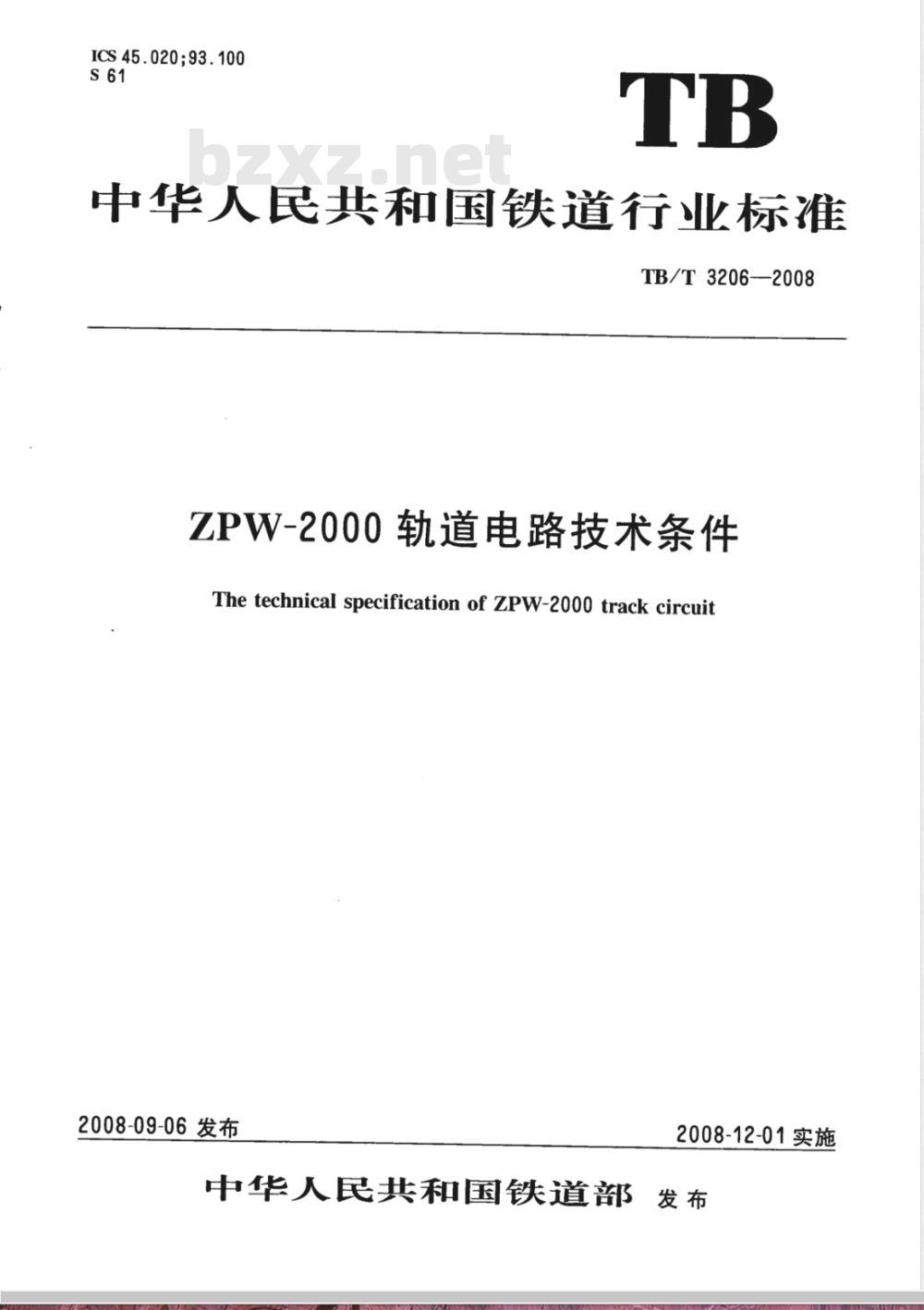 TB/T 3206-2008 ZPW-2000轨道电路技术条件
