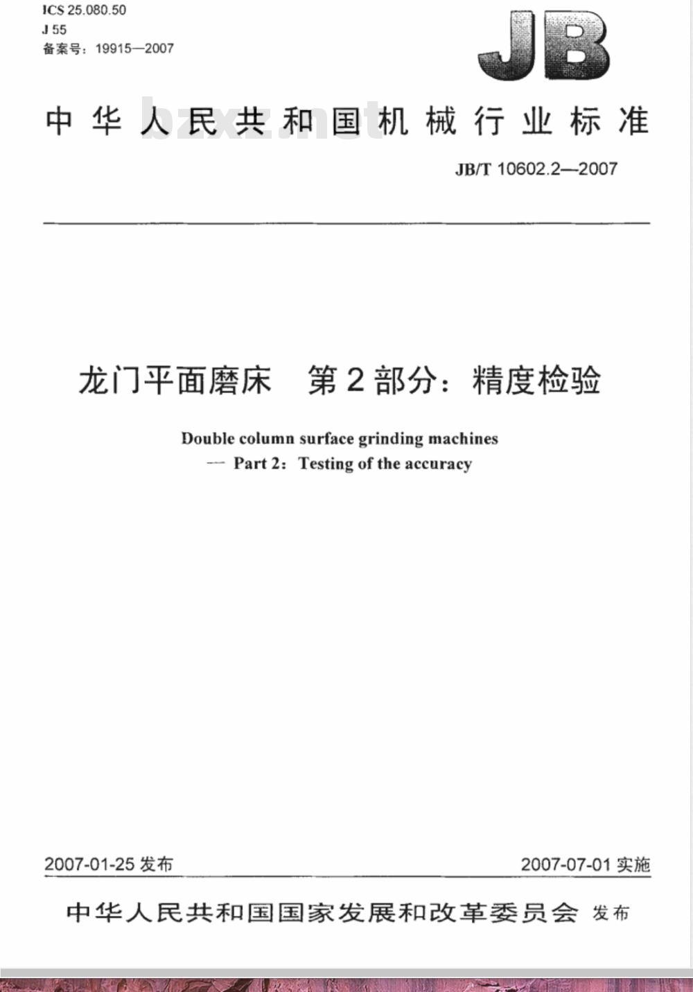 JB/T 10602.2-2007 龙门平面磨床 第2部分：精度检验