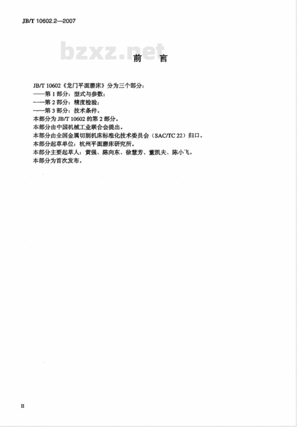JB/T 10602.2-2007 龙门平面磨床 第2部分：精度检验