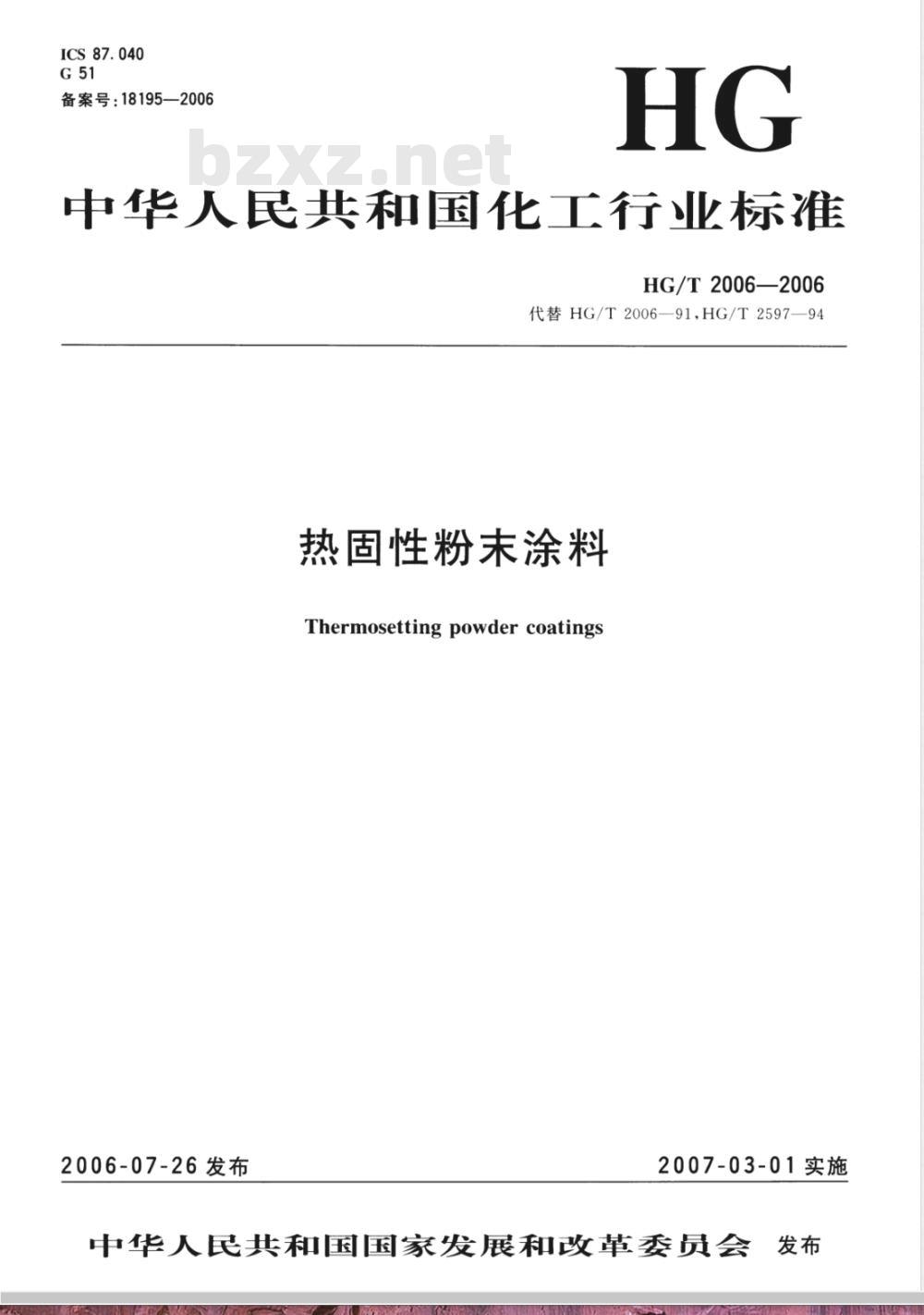 HG/T 2006-2006 热固性粉末涂料