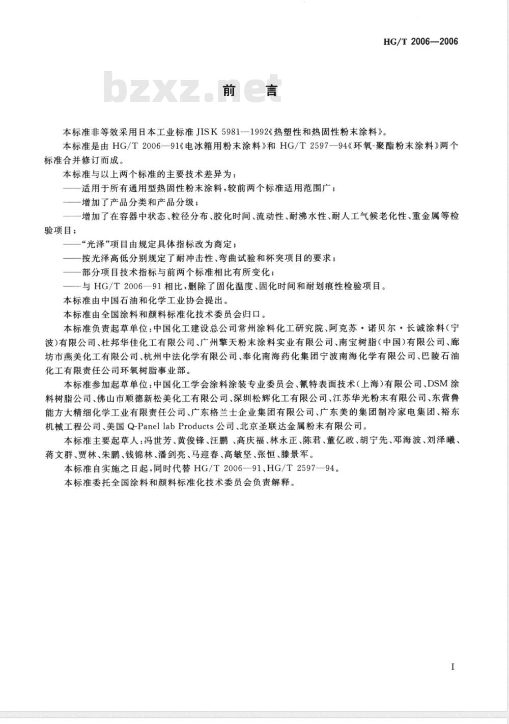 HG/T 2006-2006 热固性粉末涂料