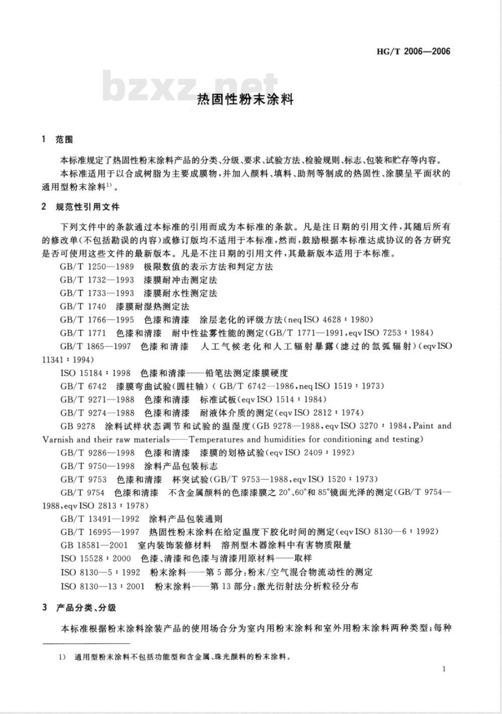 HG/T 2006-2006 热固性粉末涂料