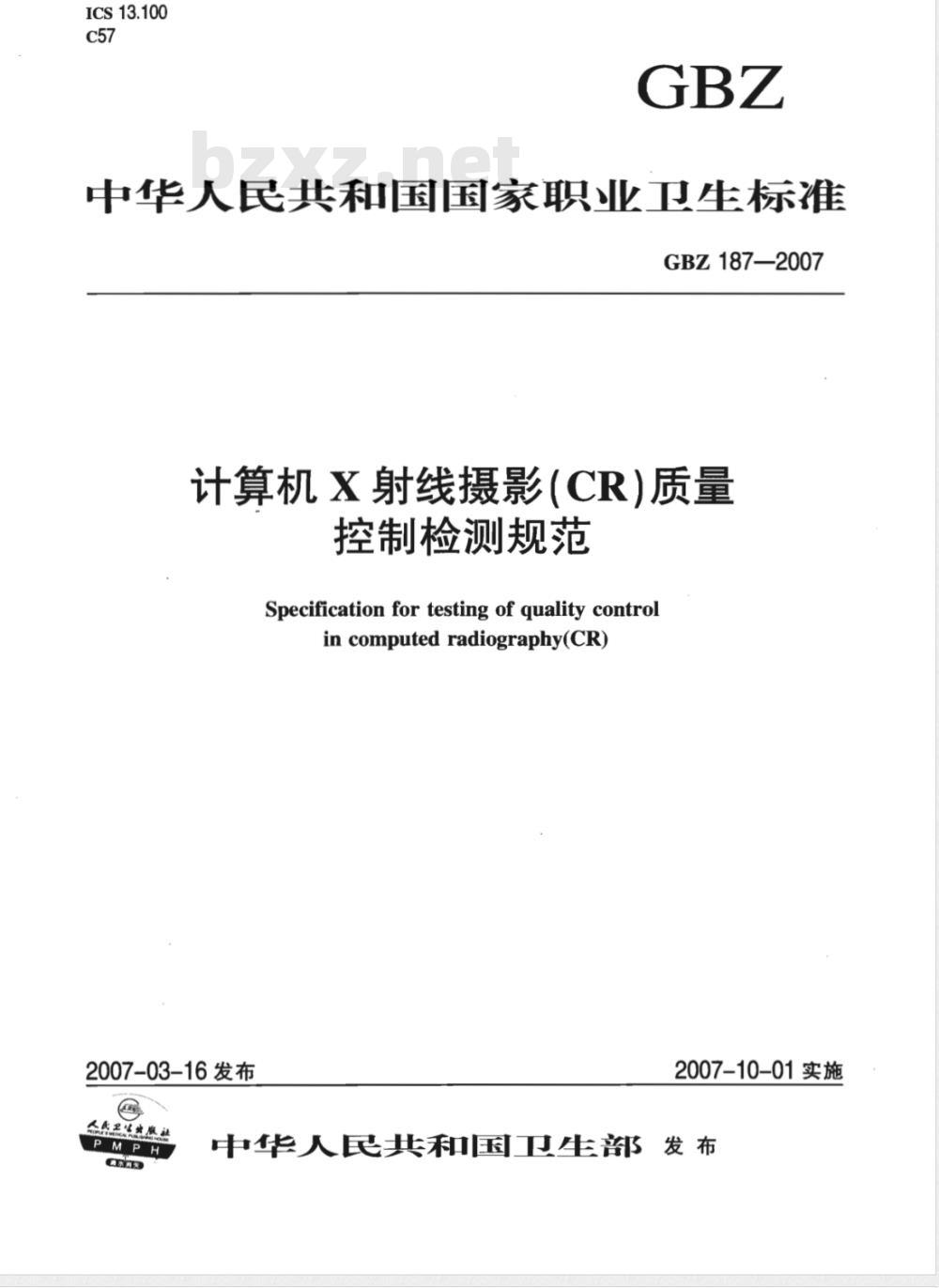 GBZ 187-2007 计算机X射线摄影(CR)质量控制检测规范
