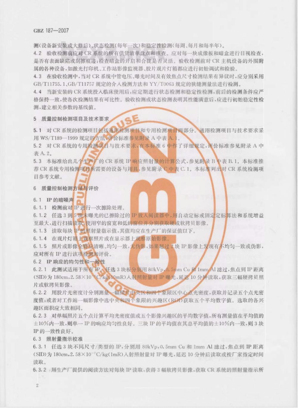 GBZ 187-2007 计算机X射线摄影(CR)质量控制检测规范