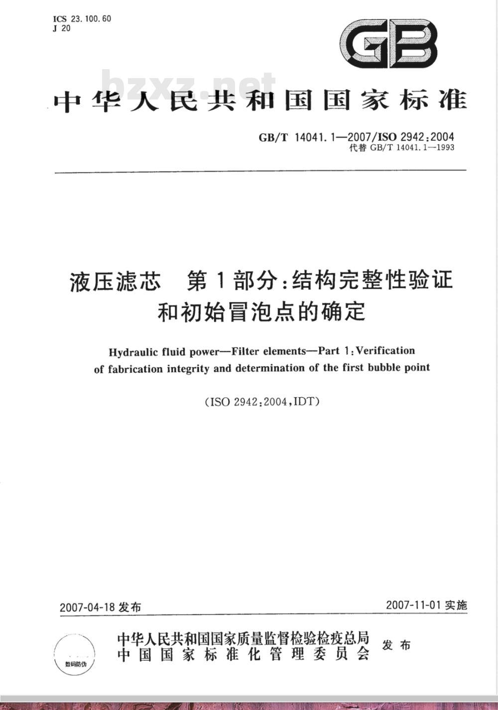GB/T 14041.1-2007 液压滤芯 结构完整性验证和初始冒泡点的确定