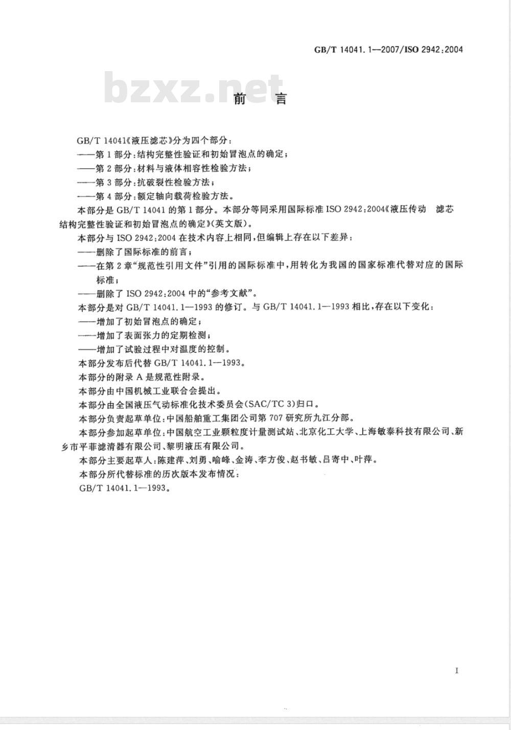 GB/T 14041.1-2007 液压滤芯 结构完整性验证和初始冒泡点的确定