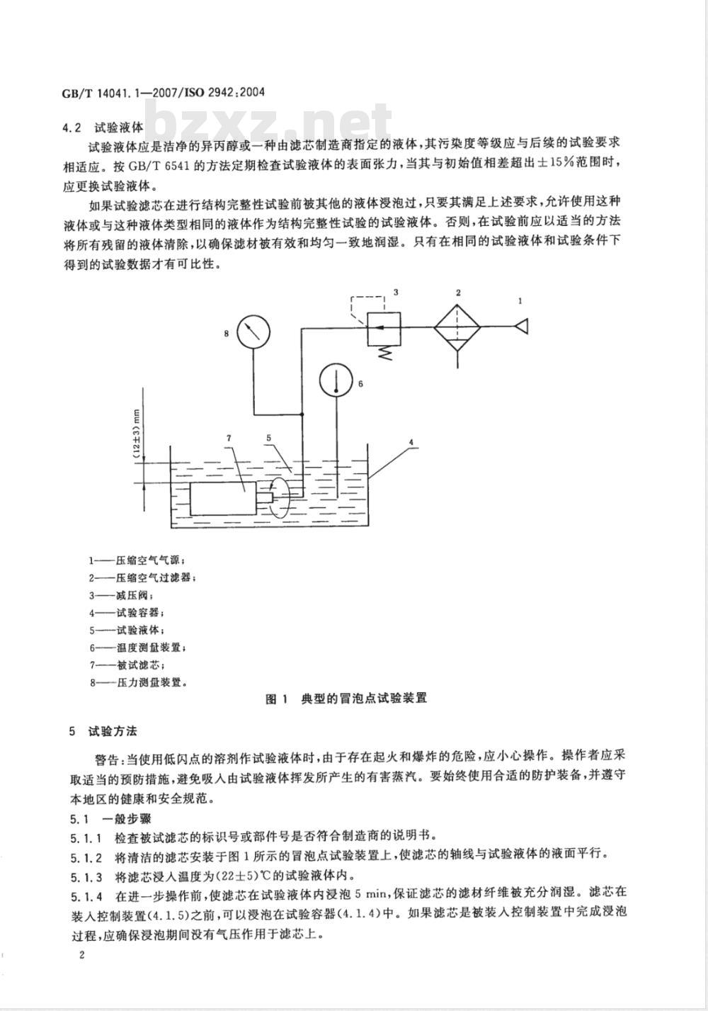 GB/T 14041.1-2007 液压滤芯 结构完整性验证和初始冒泡点的确定