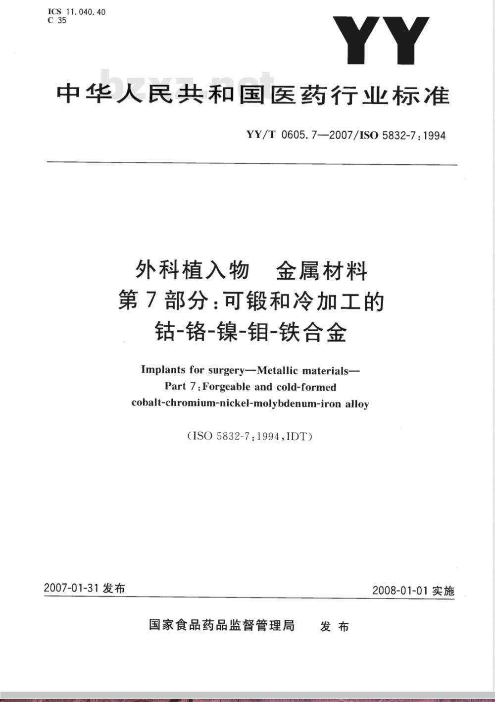 YY/T 0605.7-2007 外科植入物 金属材料 第7部分：可锻和冷加工的钴-铬-镍-钼-铁合金