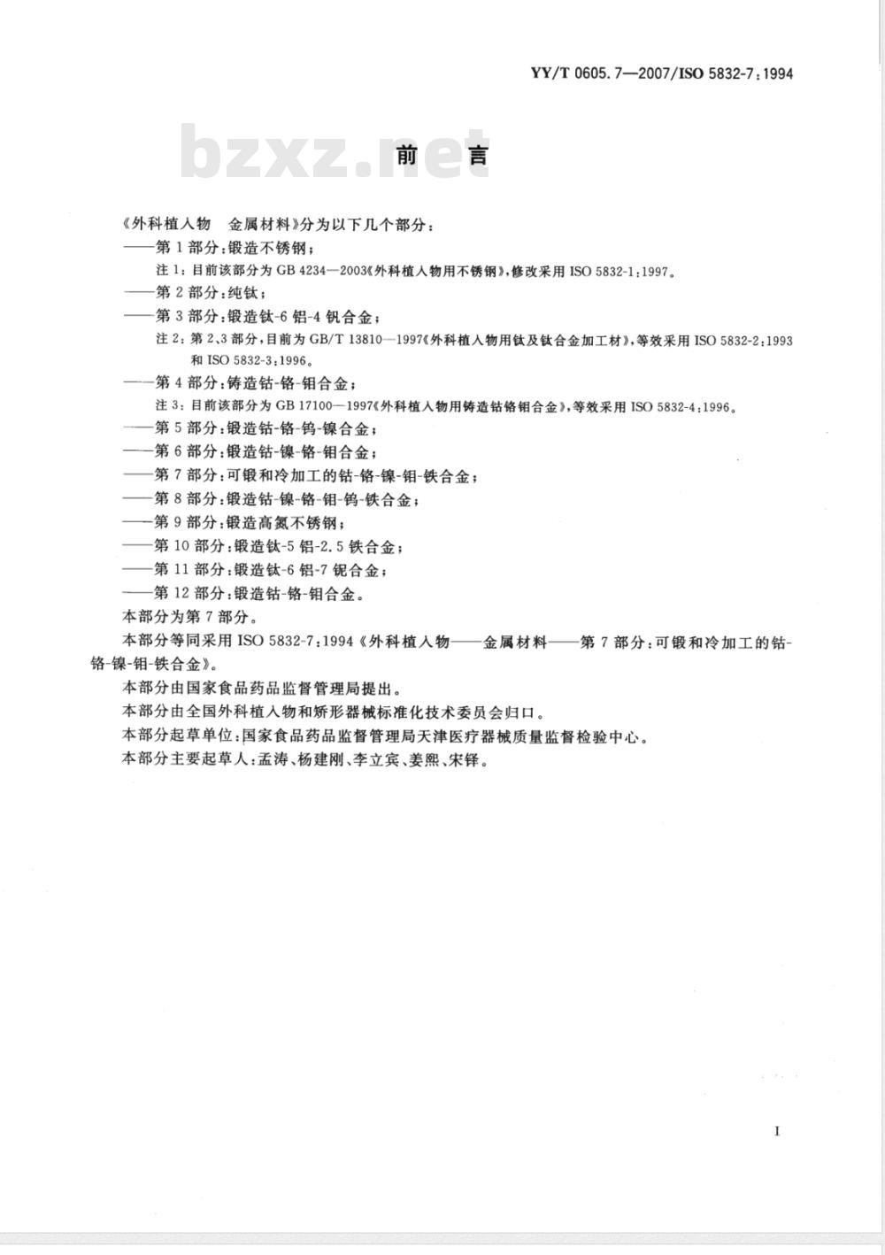 YY/T 0605.7-2007 外科植入物 金属材料 第7部分：可锻和冷加工的钴-铬-镍-钼-铁合金