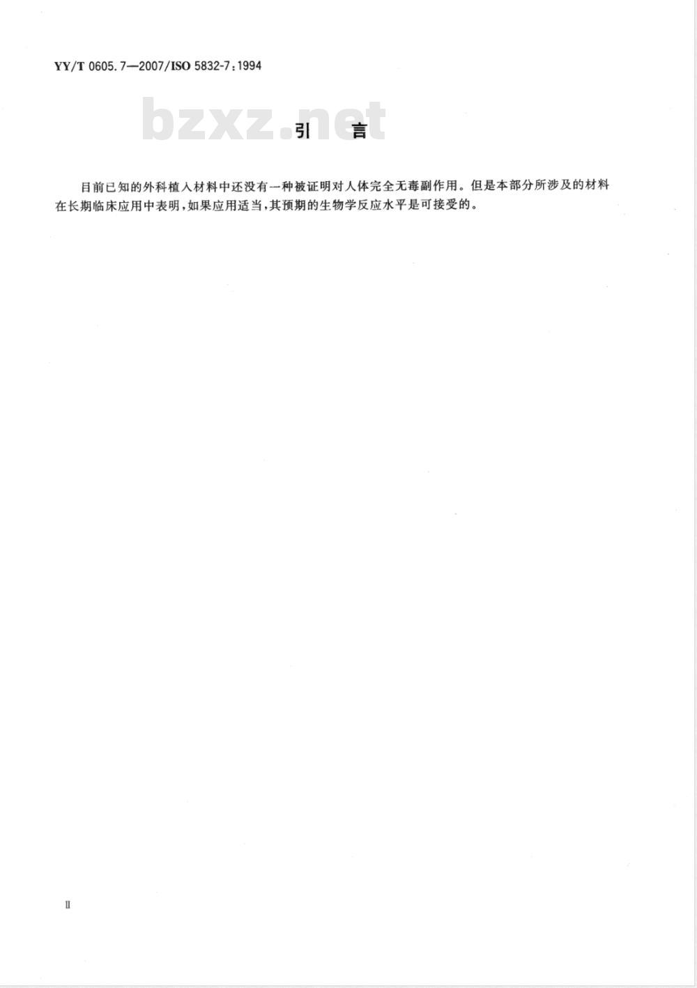 YY/T 0605.7-2007 外科植入物 金属材料 第7部分：可锻和冷加工的钴-铬-镍-钼-铁合金