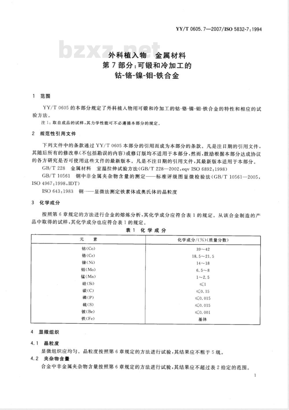 YY/T 0605.7-2007 外科植入物 金属材料 第7部分：可锻和冷加工的钴-铬-镍-钼-铁合金