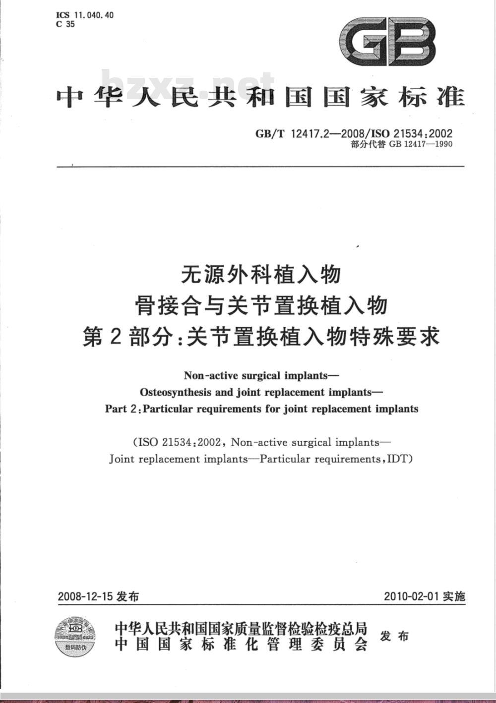 GB/T 12417.2-2008 无源外科植入物 骨接合与关节置换植入物 第2部分：关节置换植入物特殊要求