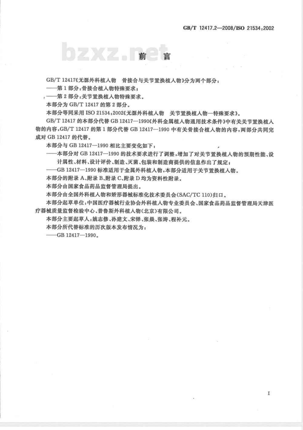 GB/T 12417.2-2008 无源外科植入物 骨接合与关节置换植入物 第2部分：关节置换植入物特殊要求