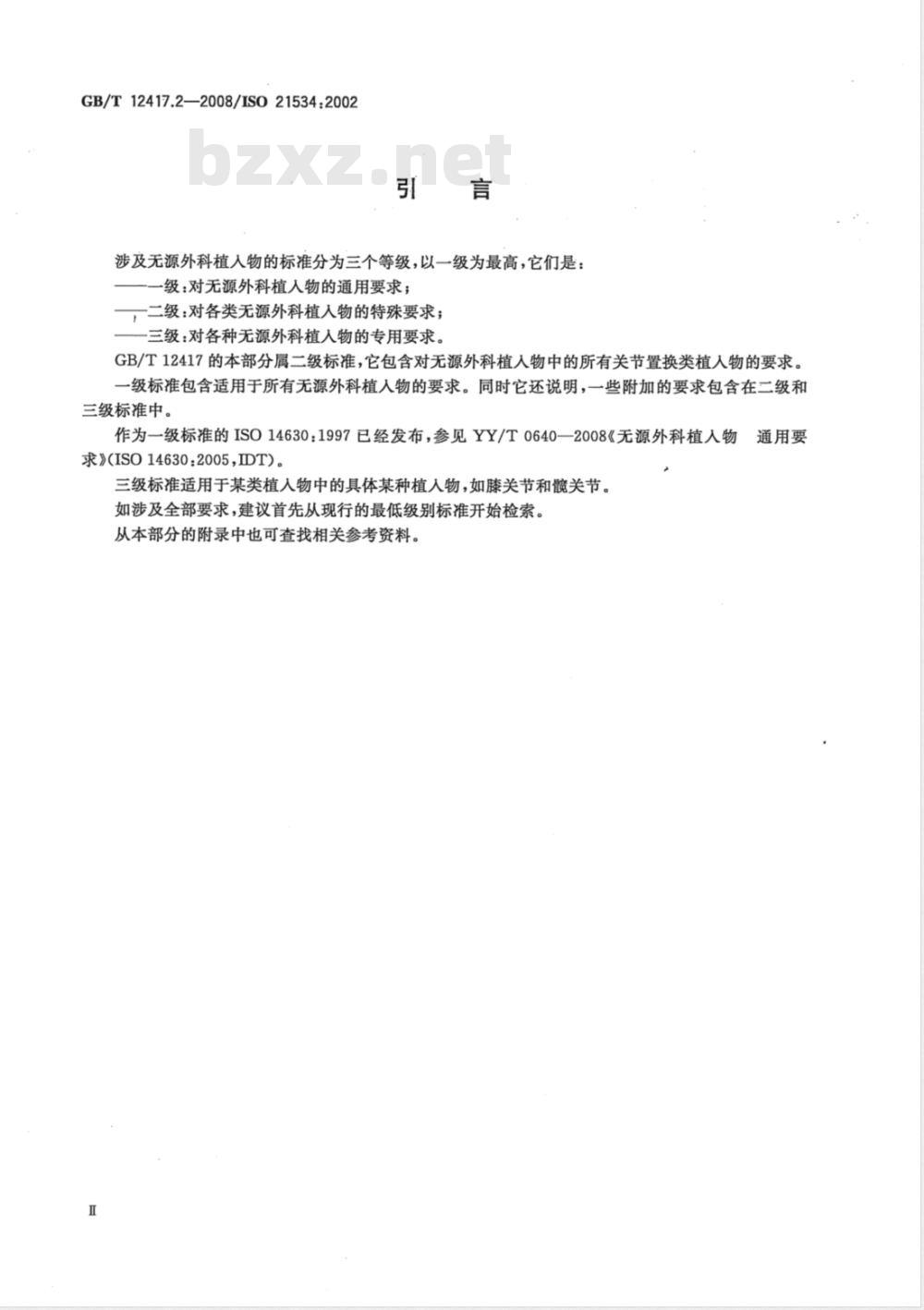 GB/T 12417.2-2008 无源外科植入物 骨接合与关节置换植入物 第2部分：关节置换植入物特殊要求