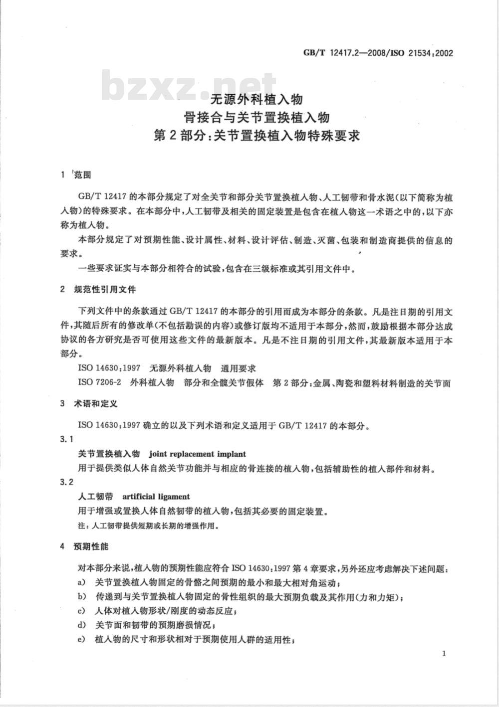GB/T 12417.2-2008 无源外科植入物 骨接合与关节置换植入物 第2部分：关节置换植入物特殊要求