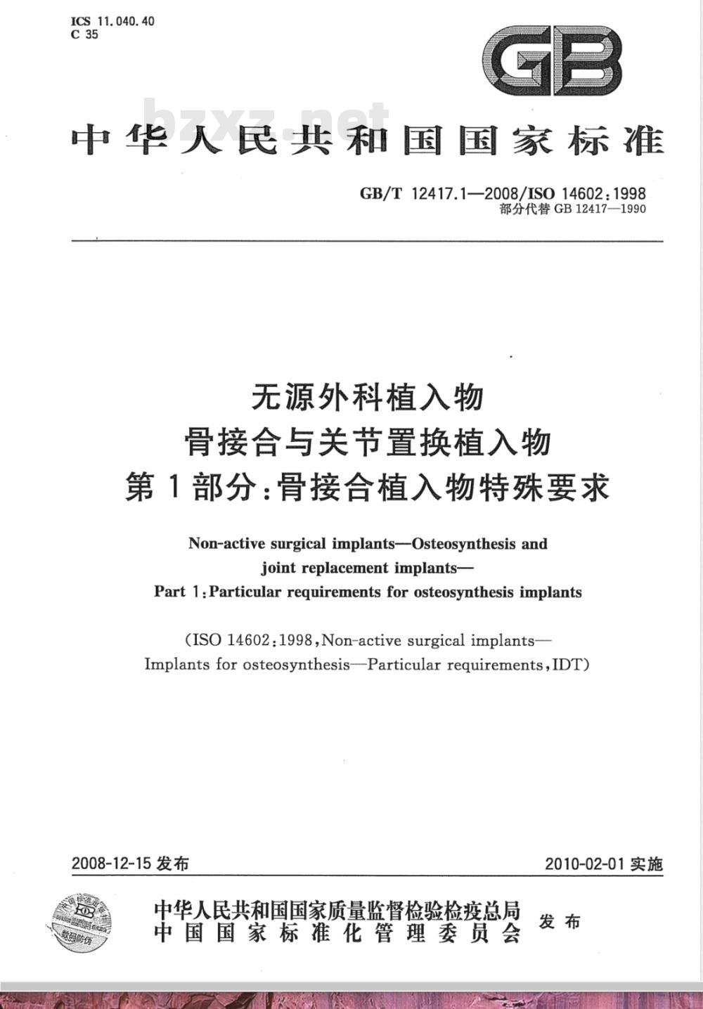 GB/T 12417.1-2008 无源外科植入物 骨接合与关节置换植入物 第1部分：骨接合植入物特殊要求