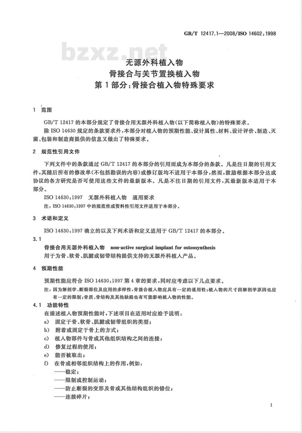 GB/T 12417.1-2008 无源外科植入物 骨接合与关节置换植入物 第1部分：骨接合植入物特殊要求