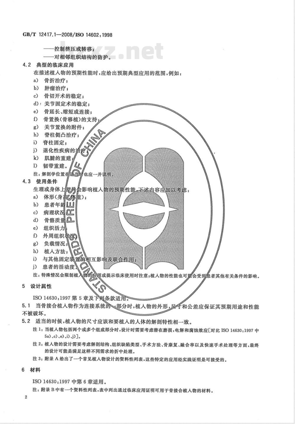 GB/T 12417.1-2008 无源外科植入物 骨接合与关节置换植入物 第1部分：骨接合植入物特殊要求