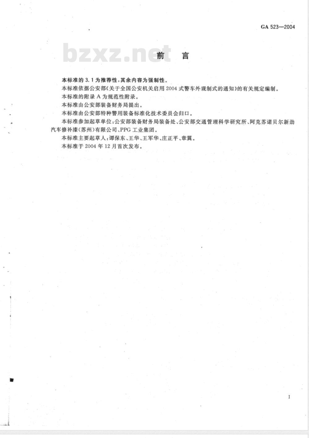 GA 523-2004 警车外观制式涂装用定色漆