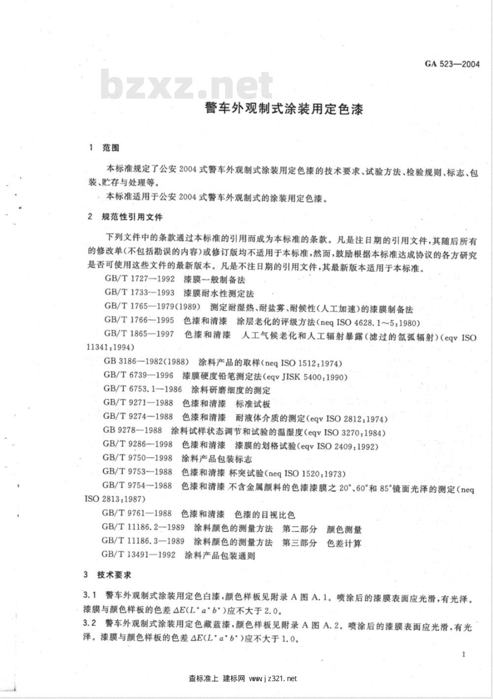GA 523-2004 警车外观制式涂装用定色漆