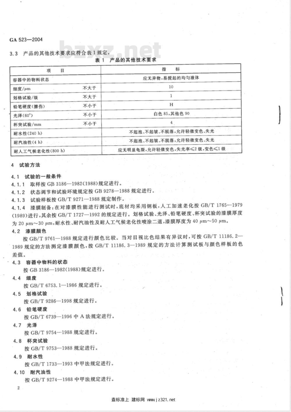 GA 523-2004 警车外观制式涂装用定色漆