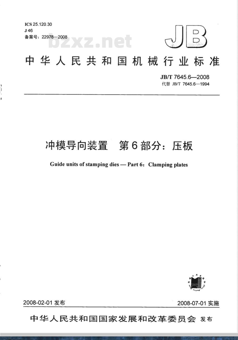 JB/T 7645.6-2008 冲模导向装置 第6部分：压板