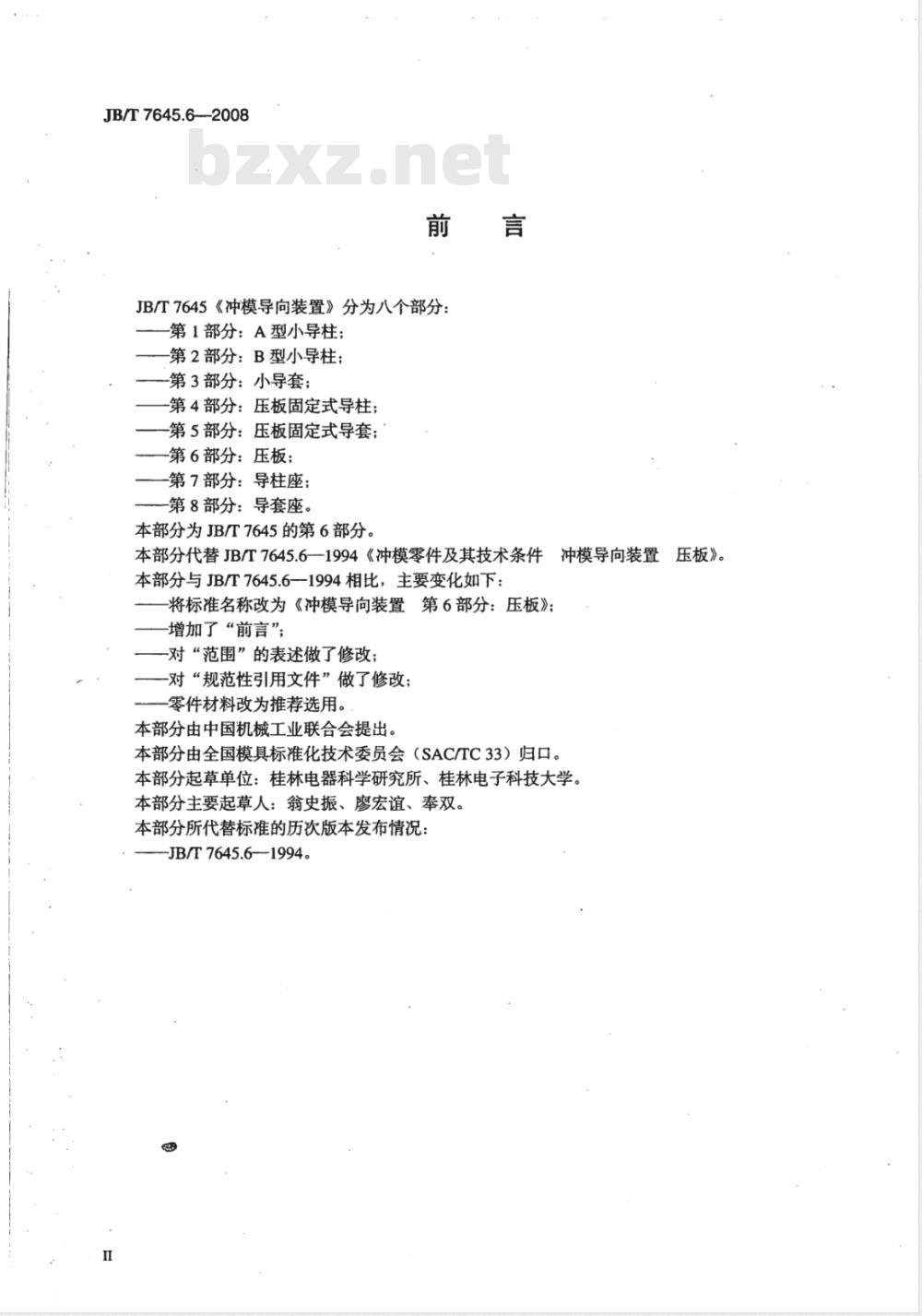 JB/T 7645.6-2008 冲模导向装置 第6部分：压板