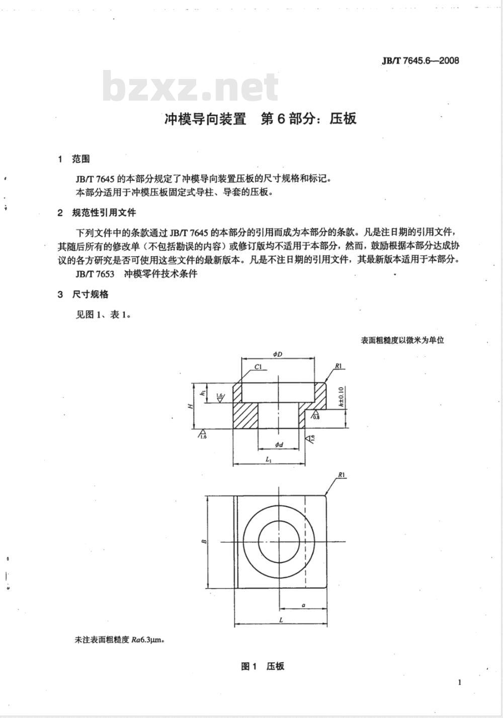 JB/T 7645.6-2008 冲模导向装置 第6部分：压板