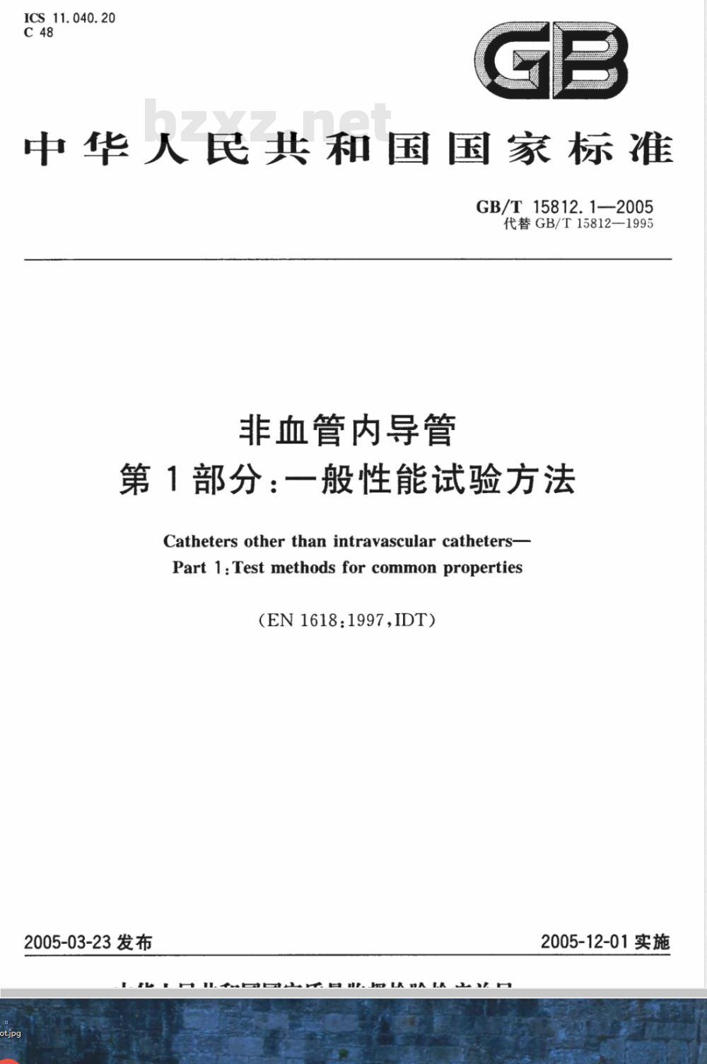 GB/T 15812.1-2005 非血管内导管 第1部分：一般性能试验方法