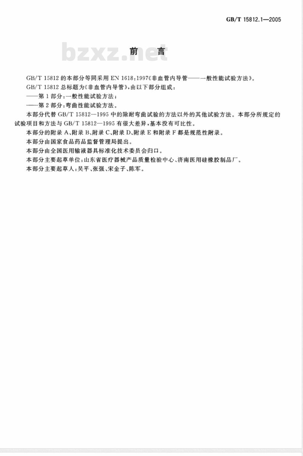 GB/T 15812.1-2005 非血管内导管 第1部分：一般性能试验方法
