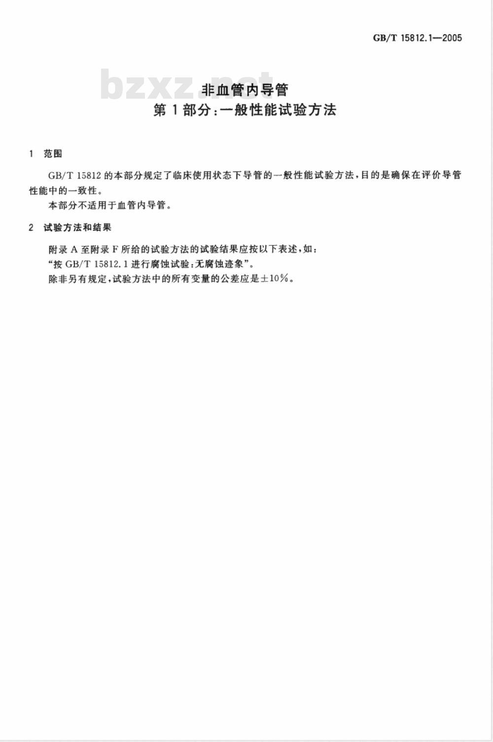 GB/T 15812.1-2005 非血管内导管 第1部分：一般性能试验方法
