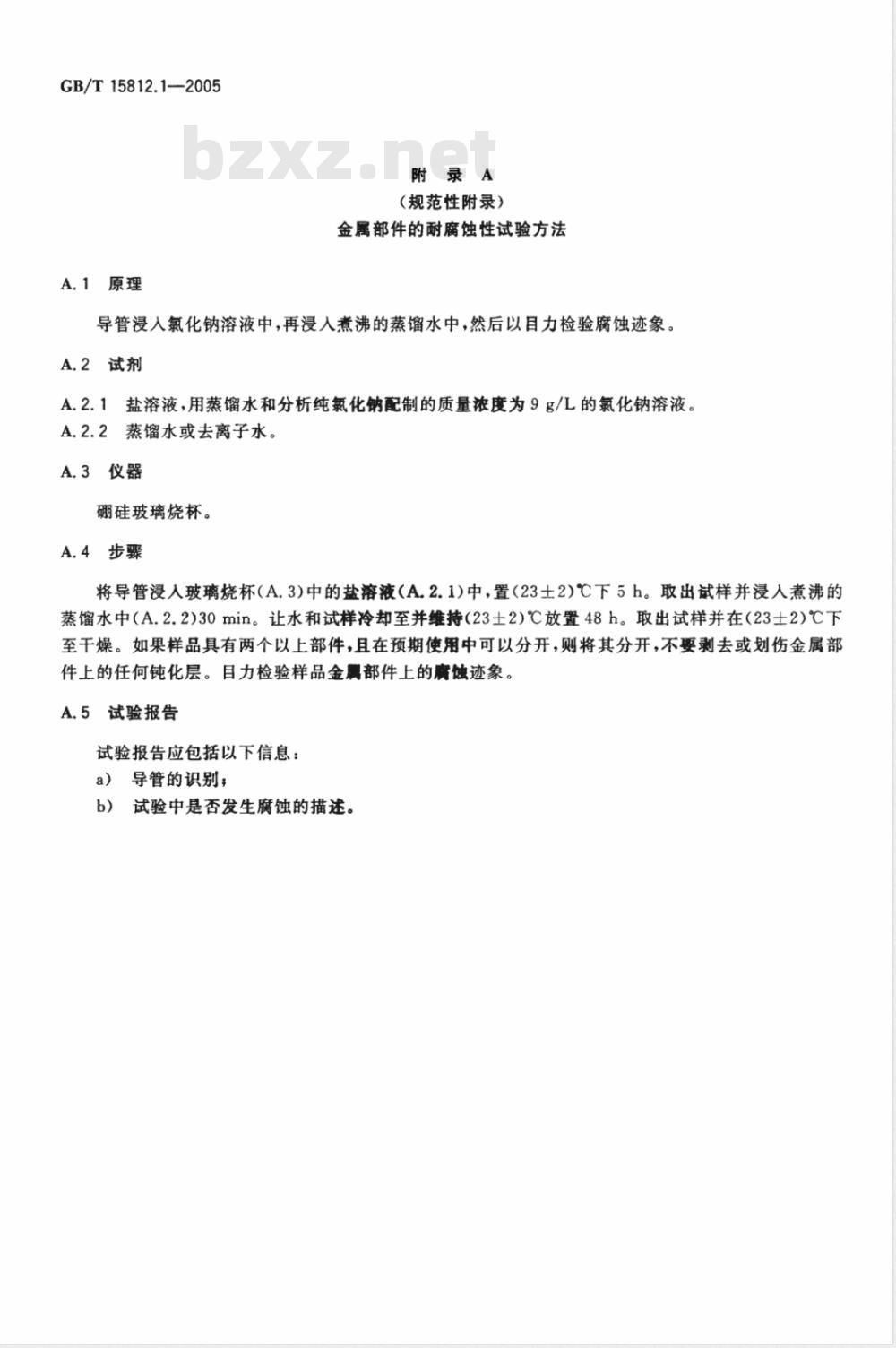 GB/T 15812.1-2005 非血管内导管 第1部分：一般性能试验方法