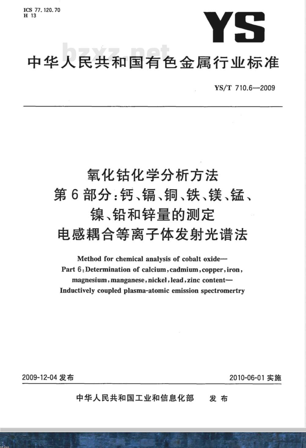 YS/T 710.6-2009 氧化钴化学分析方法 第6部分：钙、镉、铜、铁、镁、锰、镍、铅和锌量的测定 电感耦合等离子体发射光谱法