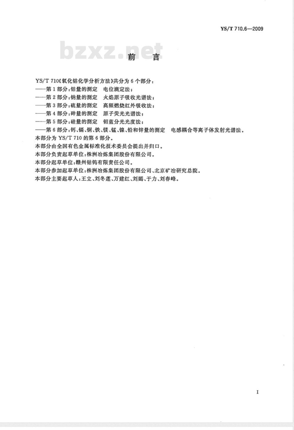 YS/T 710.6-2009 氧化钴化学分析方法 第6部分：钙、镉、铜、铁、镁、锰、镍、铅和锌量的测定 电感耦合等离子体发射光谱法