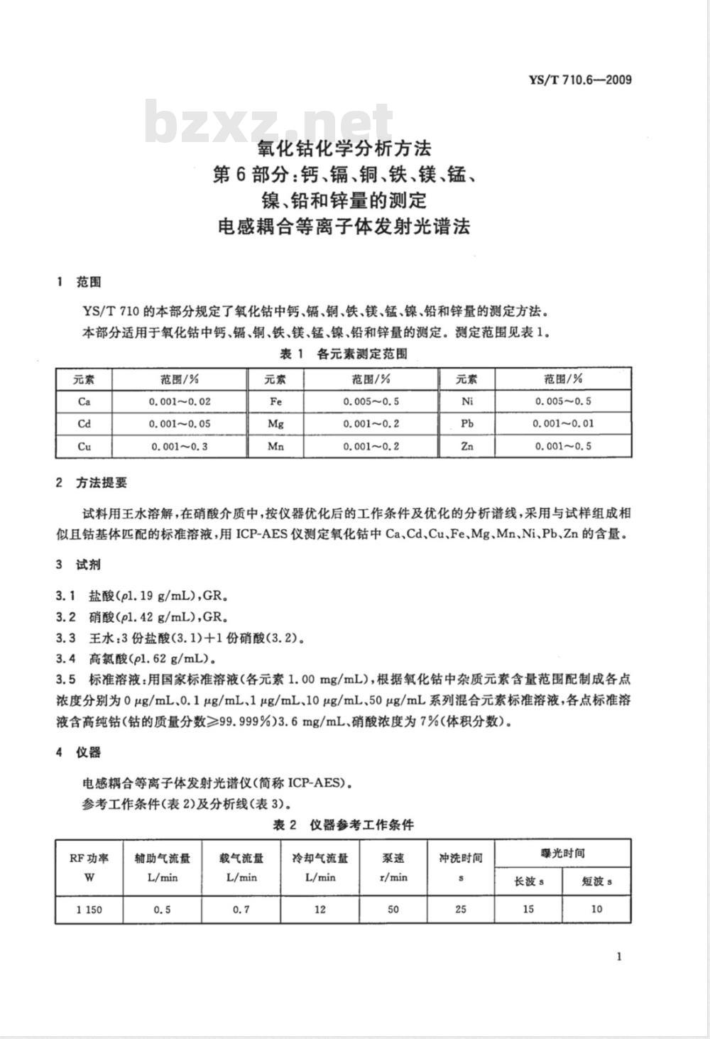 YS/T 710.6-2009 氧化钴化学分析方法 第6部分：钙、镉、铜、铁、镁、锰、镍、铅和锌量的测定 电感耦合等离子体发射光谱法