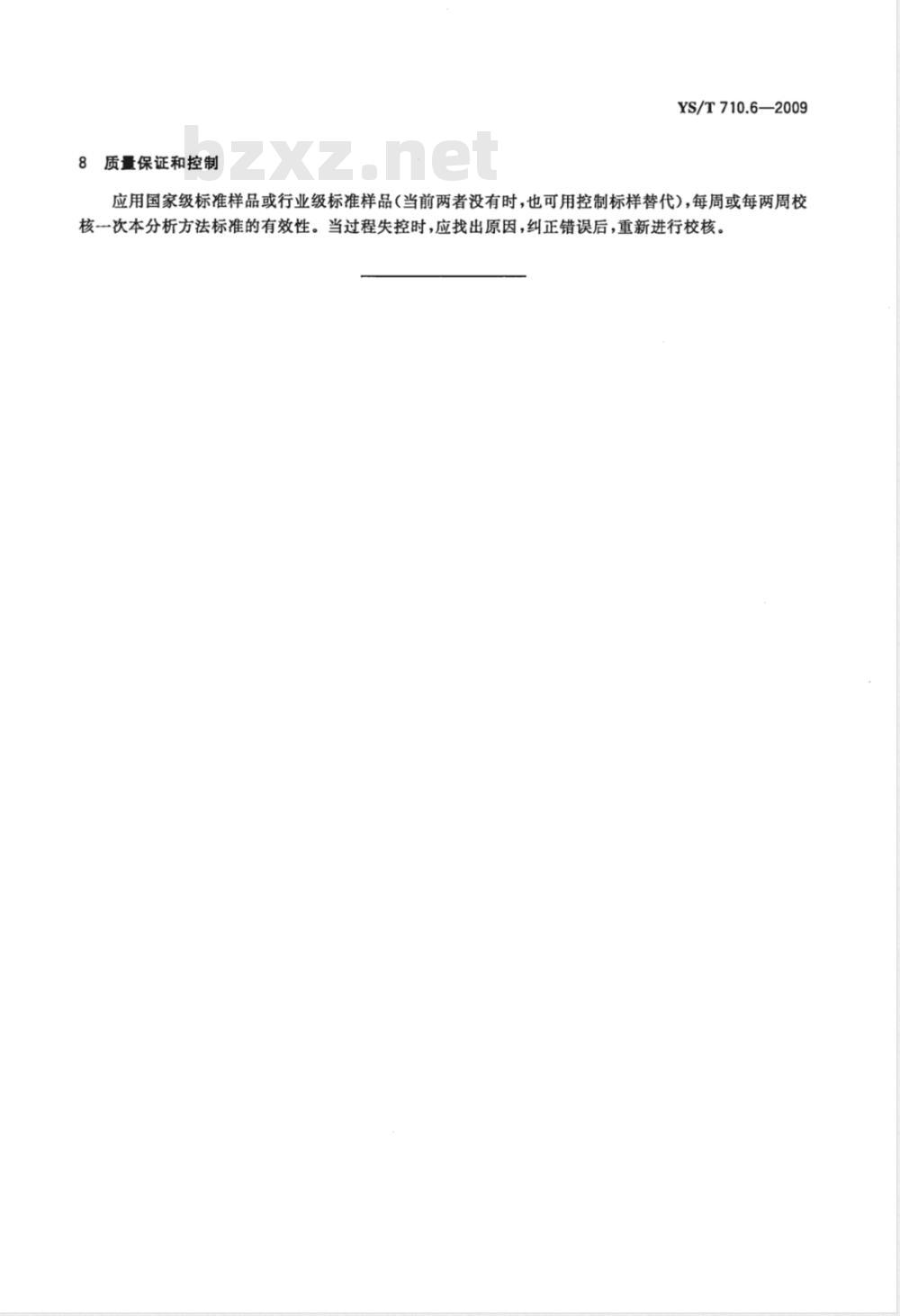 YS/T 710.6-2009 氧化钴化学分析方法 第6部分：钙、镉、铜、铁、镁、锰、镍、铅和锌量的测定 电感耦合等离子体发射光谱法