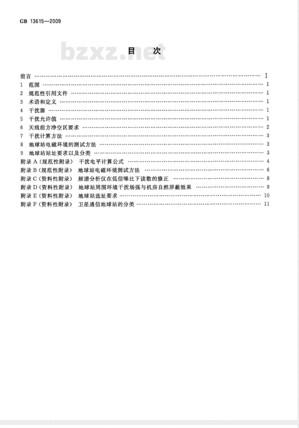 GB 13615-2009 地球站电磁环境保护要求