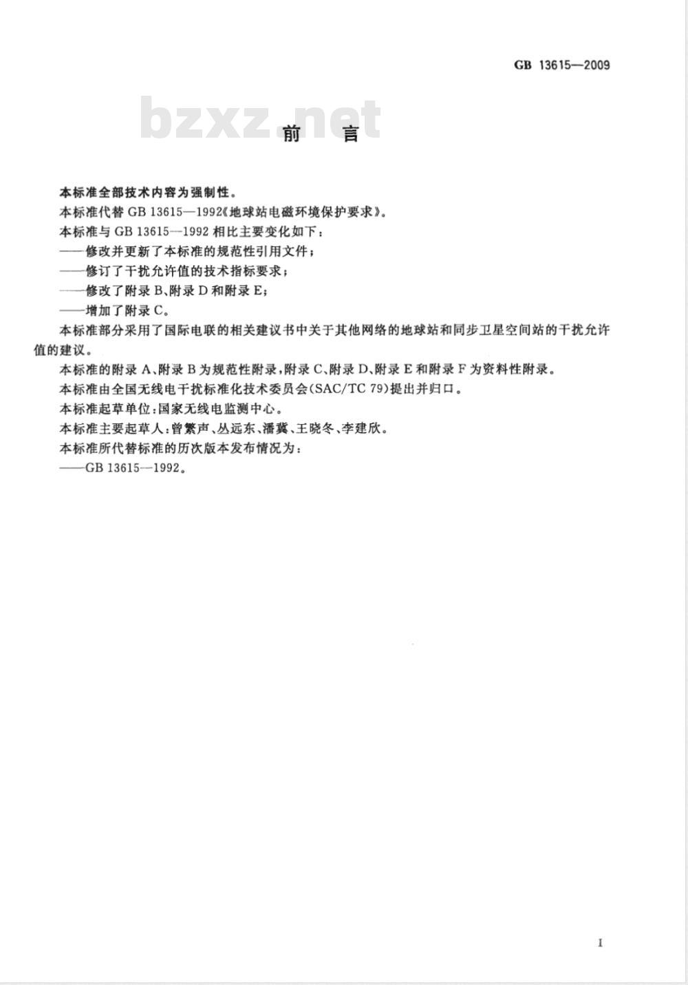 GB 13615-2009 地球站电磁环境保护要求