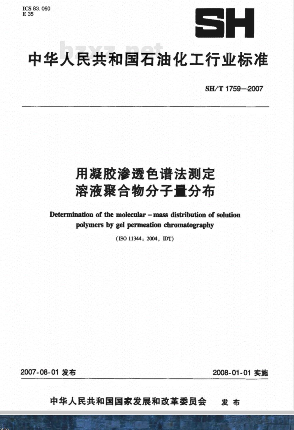 SH/T 1759-2007 用凝胶渗透色谱法测定溶液聚合物分子量分布